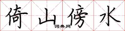 荊霄鵬倚山傍水楷書怎么寫