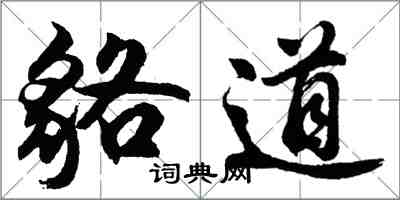 胡問遂貉道行書怎么寫