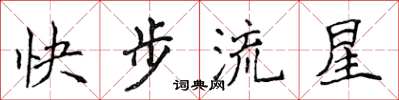 侯登峰快步流星楷書怎么寫