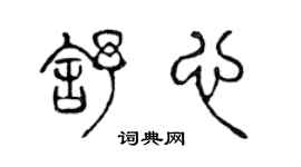 陳聲遠舒心篆書個性簽名怎么寫