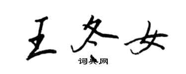 王正良王冬女行書個性簽名怎么寫