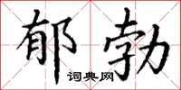丁謙鬱勃楷書怎么寫