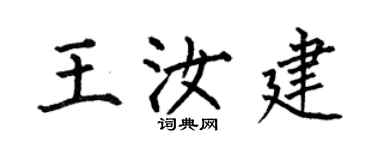 何伯昌王汝建楷書個性簽名怎么寫
