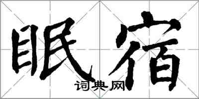 翁闓運眠宿楷書怎么寫