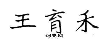 袁強王育禾楷書個性簽名怎么寫