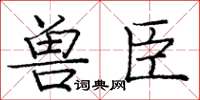 龐中華獸臣楷書怎么寫