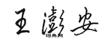 駱恆光王澎安行書個性簽名怎么寫