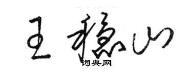 駱恆光王穩山草書個性簽名怎么寫