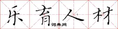 黃華生樂育人材楷書怎么寫