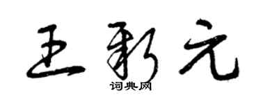 曾慶福王新元草書個性簽名怎么寫