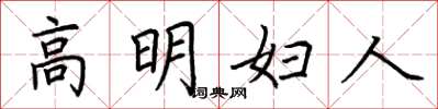 荊霄鵬高明婦人楷書怎么寫
