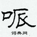 柯春海寫的硬筆隸書哌