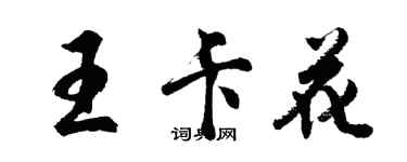 胡問遂王卡花行書個性簽名怎么寫