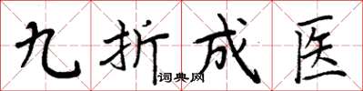 周炳元九折成醫楷書怎么寫
