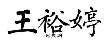 翁闓運王裕婷楷書個性簽名怎么寫