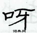 俞建華寫的硬筆隸書呀