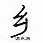 駱恆光寫的硬筆隸書鄉