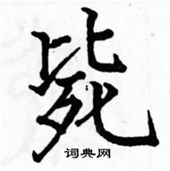 駱恆光寫的硬筆楷書斃