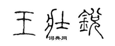 陳聲遠王壯銳篆書個性簽名怎么寫
