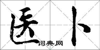 胡問遂醫卜行書怎么寫