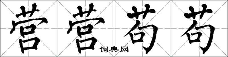 翁闓運營營苟苟楷書怎么寫