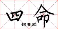 何伯昌四命楷書怎么寫