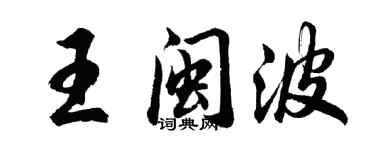 胡問遂王閩波行書個性簽名怎么寫