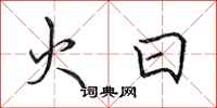 田英章火日行書怎么寫