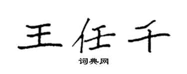 袁強王任千楷書個性簽名怎么寫