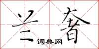 黃華生蘭奢楷書怎么寫