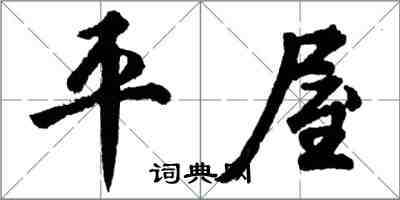 胡問遂平屋行書怎么寫