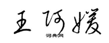 梁錦英王阿媛草書個性簽名怎么寫