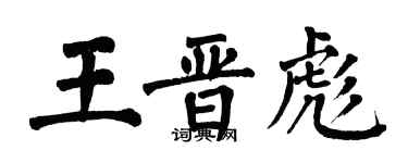 翁闓運王晉彪楷書個性簽名怎么寫