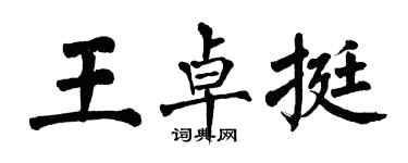 翁闓運王卓挺楷書個性簽名怎么寫