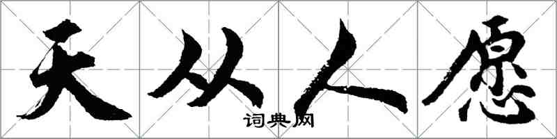 胡問遂天從人願行書怎么寫