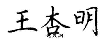 丁謙王杏明楷書個性簽名怎么寫