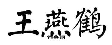 翁闓運王燕鶴楷書個性簽名怎么寫