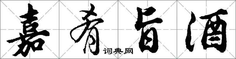 胡問遂嘉肴旨酒行書怎么寫