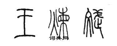 陳墨王煉斌篆書個性簽名怎么寫