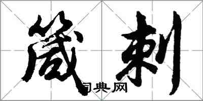 胡問遂箴刺行書怎么寫