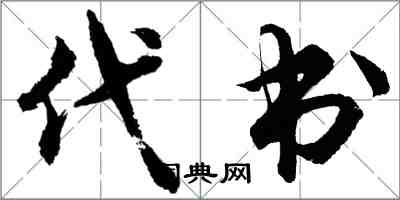 胡問遂代書行書怎么寫