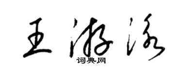 梁錦英王游泳草書個性簽名怎么寫