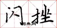 周炳元閃挫楷書怎么寫