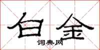 范連陞白金隸書怎么寫