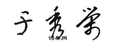 駱恆光於秀榮草書個性簽名怎么寫