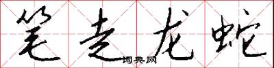 筆走龍蛇怎么寫好看