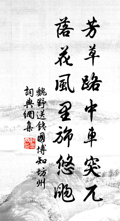 古樹伐作薪,野茹挑為蔬 詩詞名句