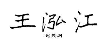 袁強王泓江楷書個性簽名怎么寫