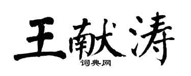 翁闓運王獻濤楷書個性簽名怎么寫