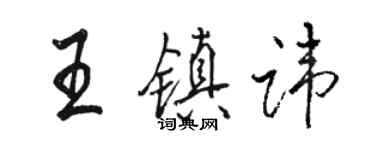 駱恆光王鎮諱行書個性簽名怎么寫